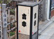 吉幸
